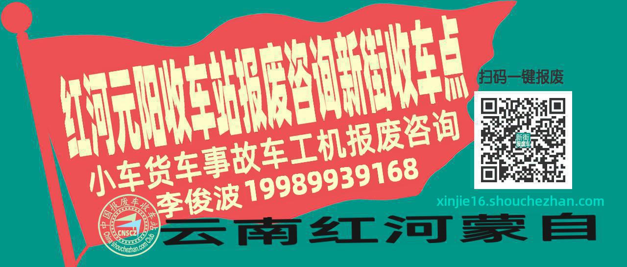 红河元阳报废车收车站新街收车点